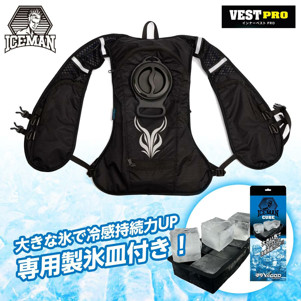 クールベスト アイスマンベストプロ 水冷服 ICMP-BLV-SET ブラック ICE