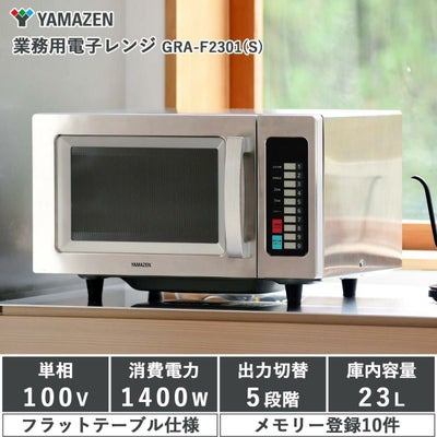 山善(YAMAZEN) 電子レンジ 大容量 23L フラットテーブル 単機能 ヘルツ 