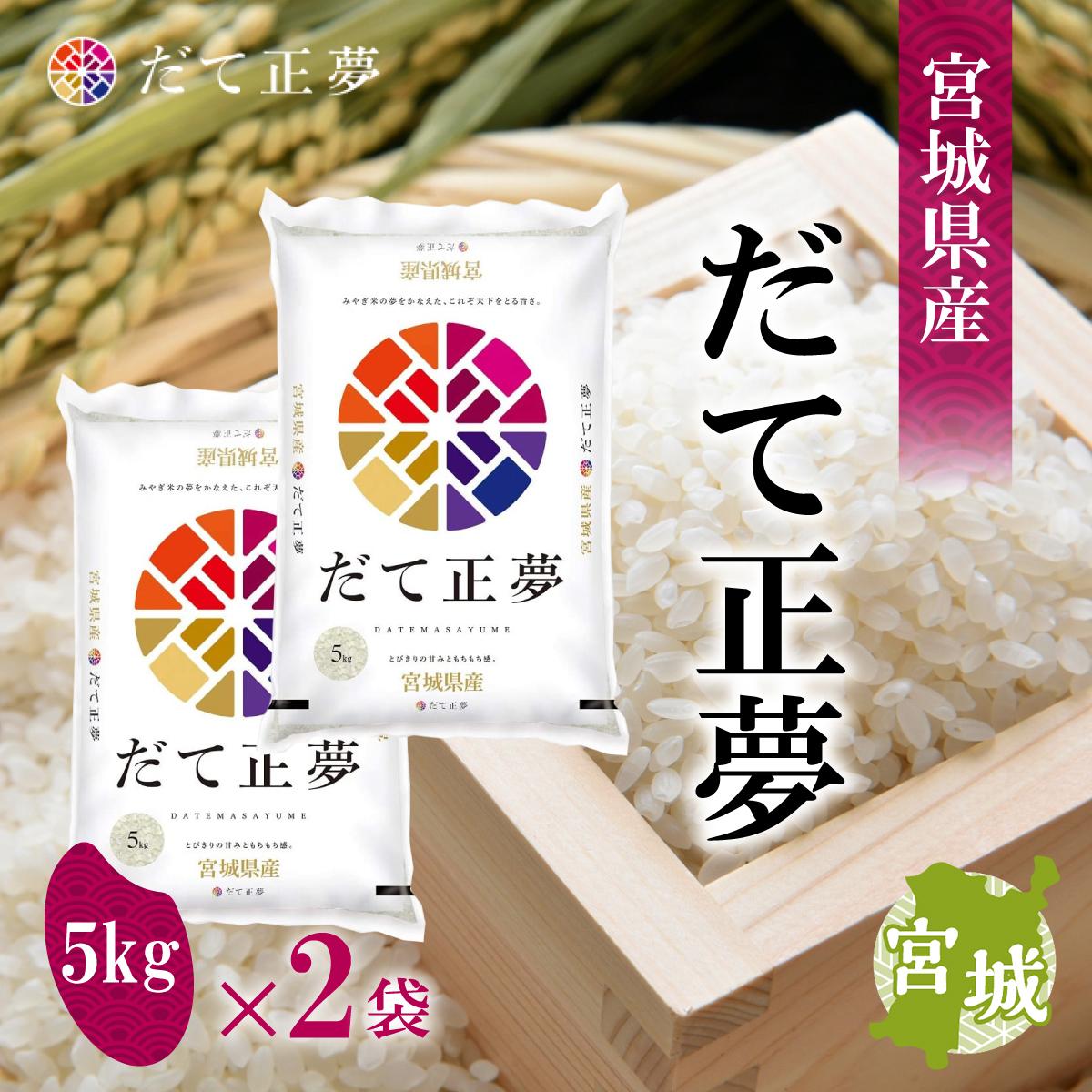 宮城県産 だて正夢 10kg (5kg×2袋) 令和5年度 精米 みやぎ米 | DAIYU8