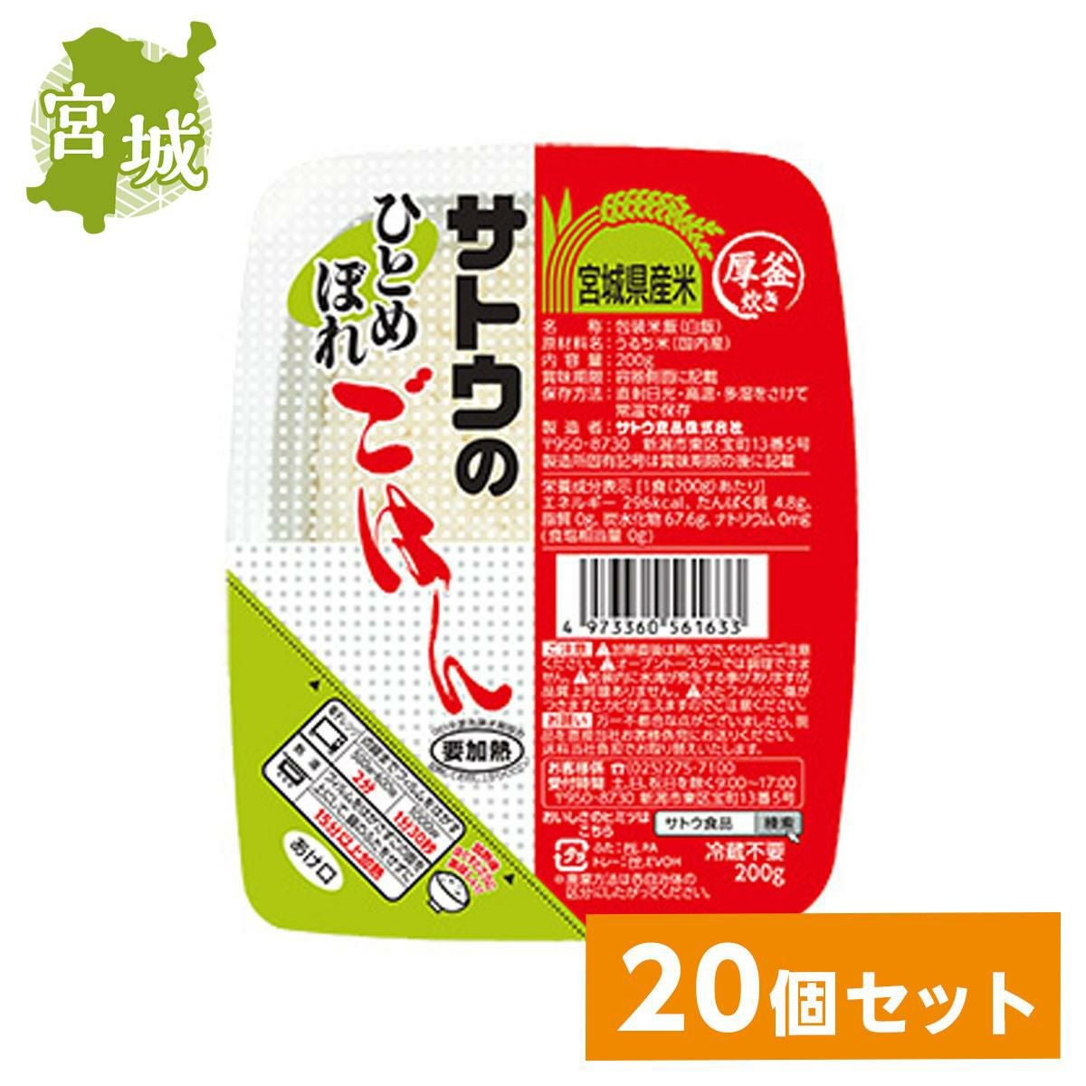 まとめ買い】サトウ食品 サトウのごはん 宮城県産ひとめぼれ 200g×20個