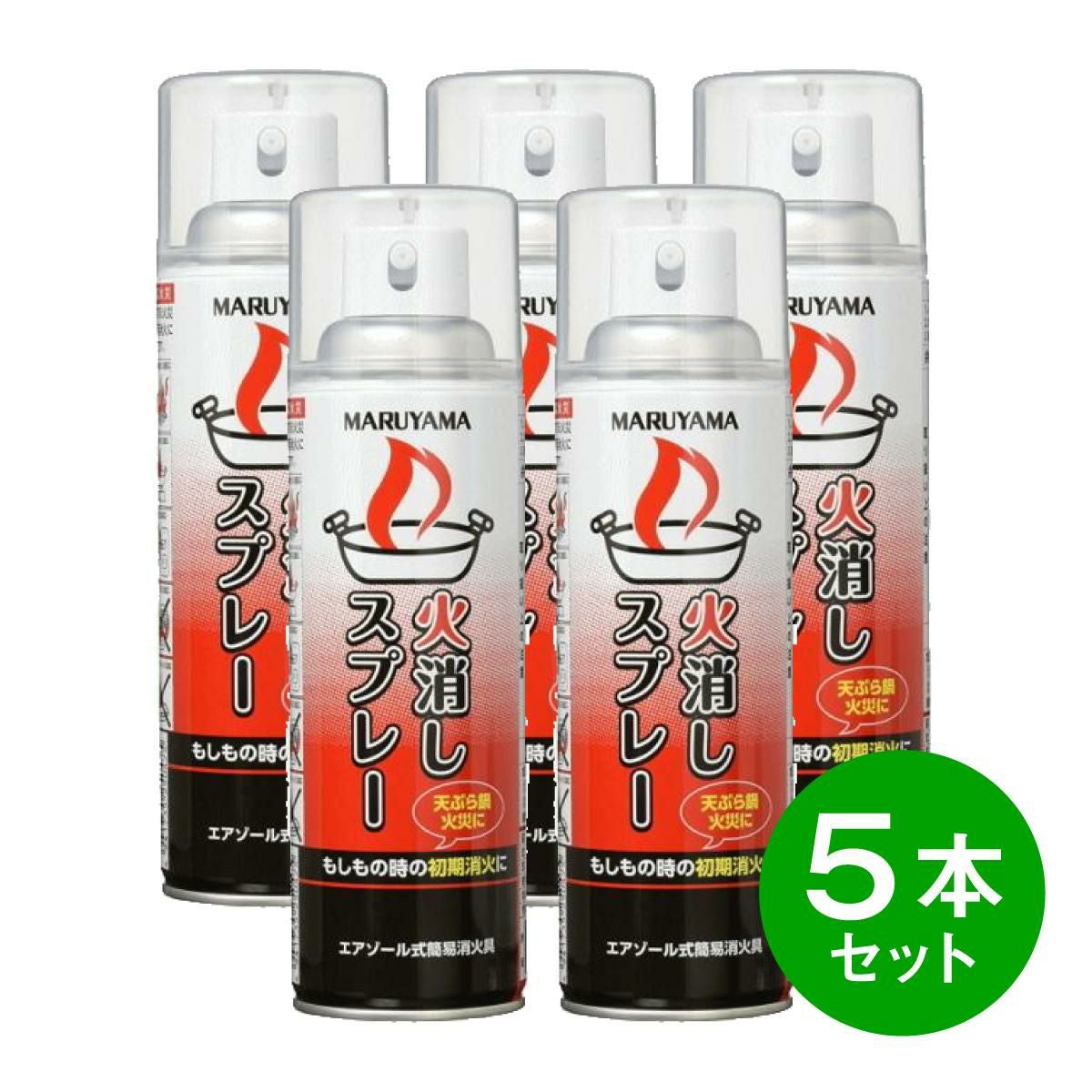 在庫有・即納】マルヤマエクセル エアゾール式簡易消火具 火消し