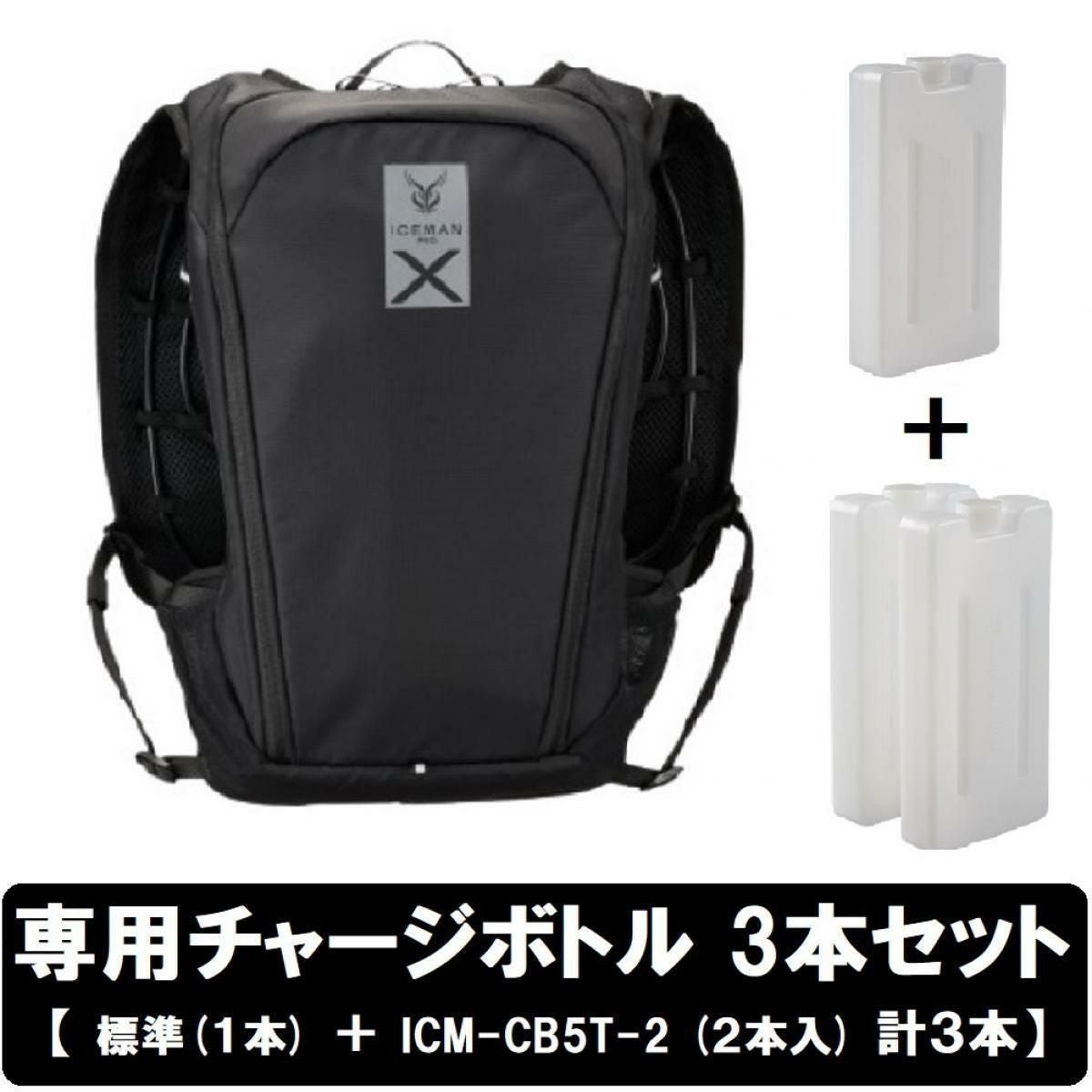 【最新モデル】　アイスマンプロXⅡ　ブラック　チャージボトル3個セット 専用チャージボトル3個 セット】 アイスマンベスト プロ X II 水冷服