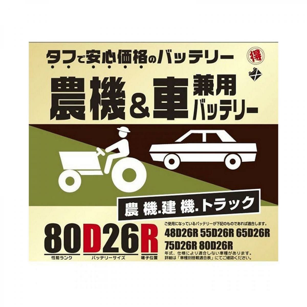 ブロード 農機・建機・車兼用バッテリー 80D26R | DAIYU8 ONLINE SHOP