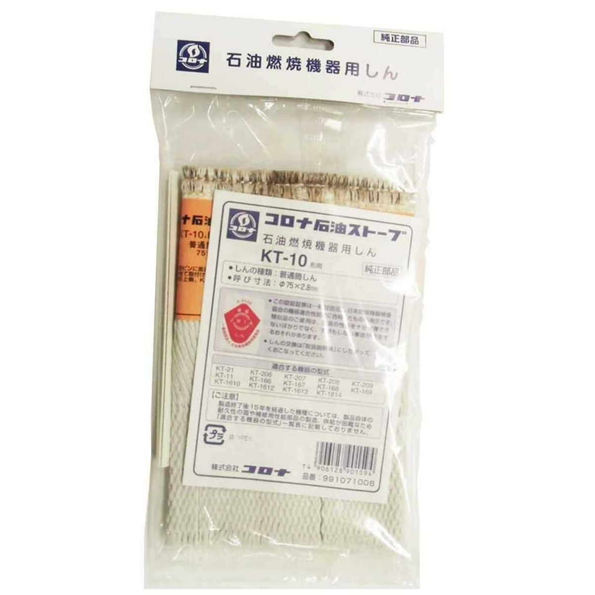 芯乾燥済 石油ストーブ コロナ KCL6618(SL6618)分解メンテナンス済 コロナ部品 替え芯（しん） KT-10型石油ストーブ用 替芯 交換部品