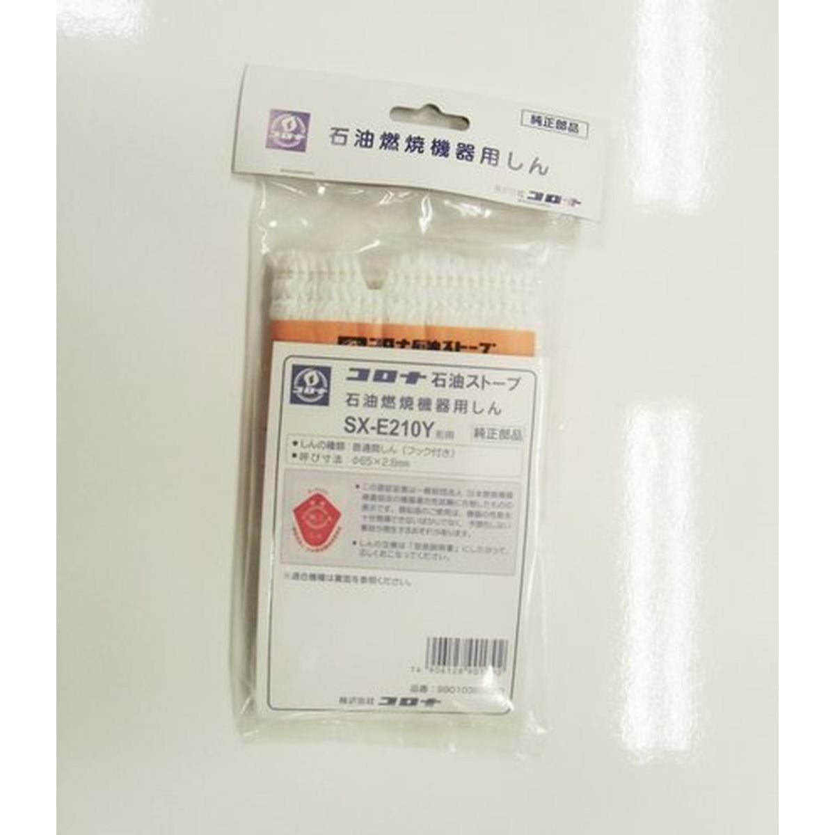 コロナ部品 替え芯（しん） SX-E210Y型石油ストーブ用 替芯 交換部品