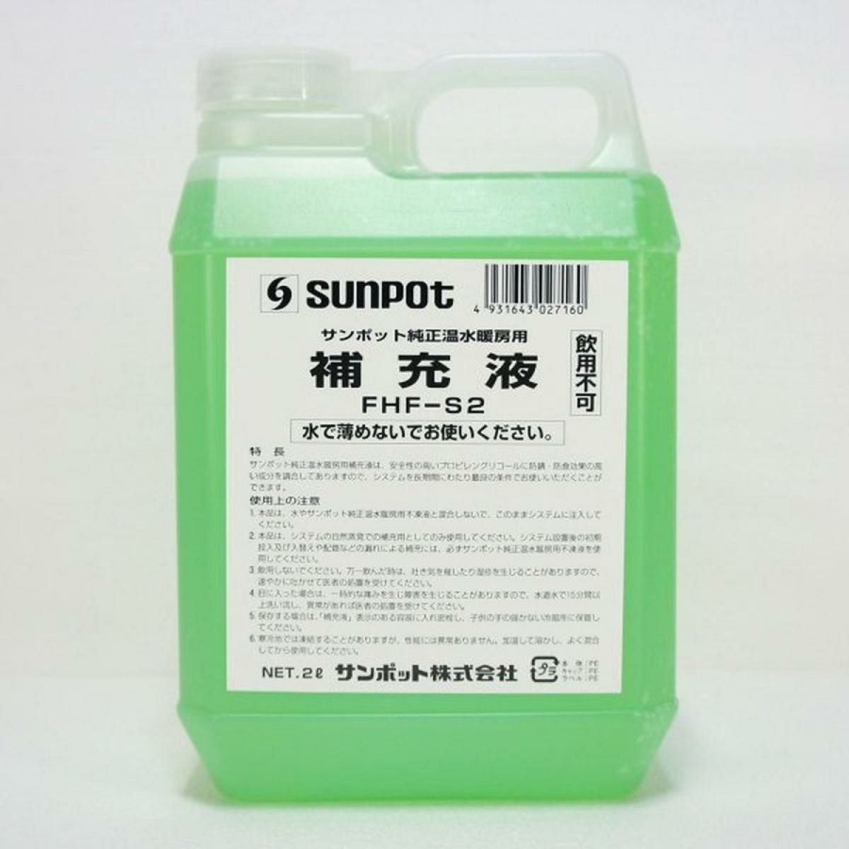 在庫有・即納】サンポット 補充液 2L FHF-S2 温水用暖房用補充液