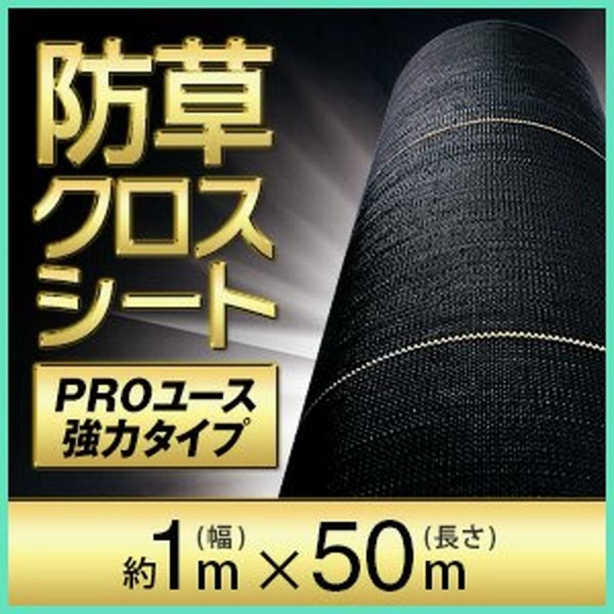 在庫有・即納】日本マタイ 超強力防草クロスシート 幅1m×長さ50m 耐候