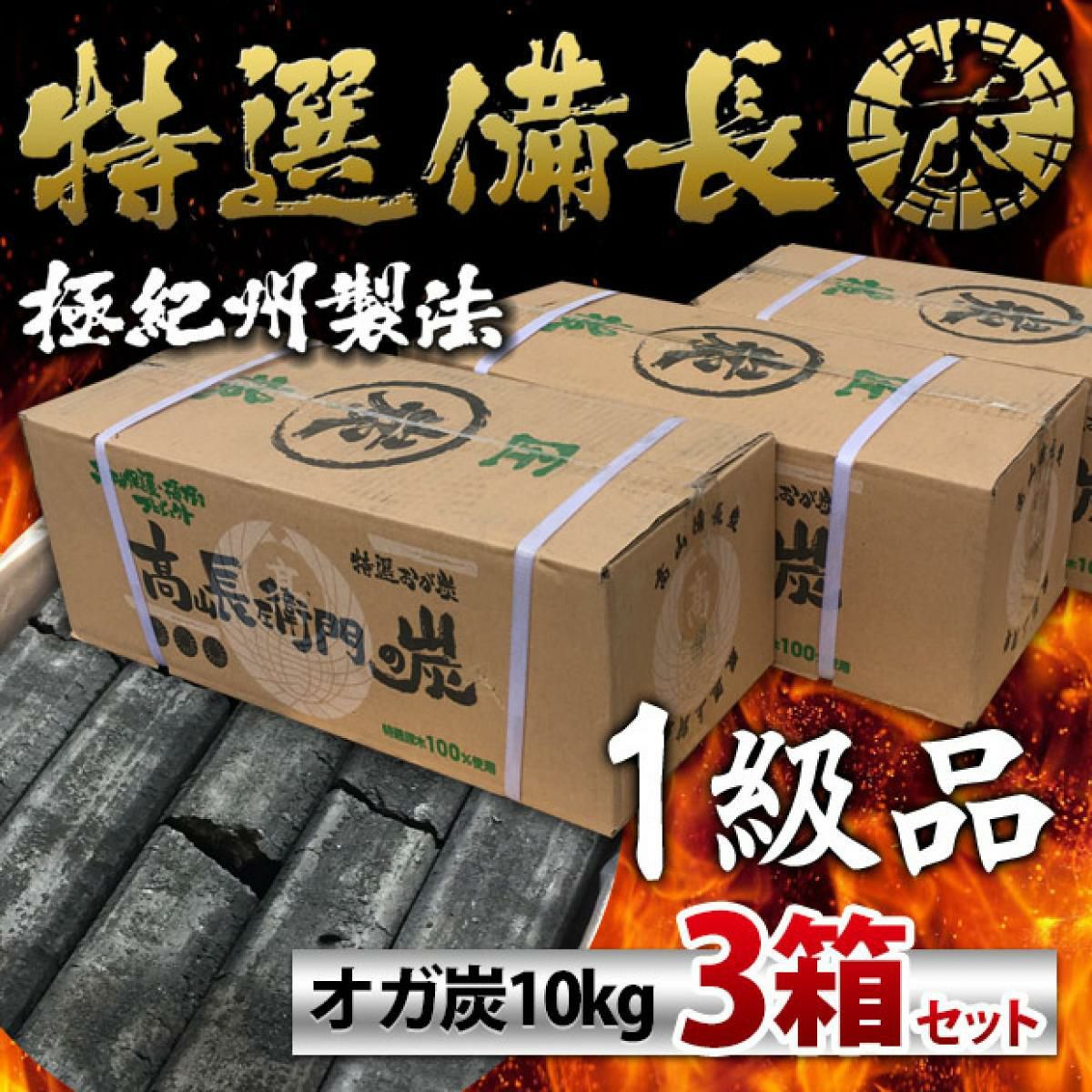 在庫有・即納】仙台 牛タンの名店が使用！一級品 オガ炭 30kg(10kg×3個