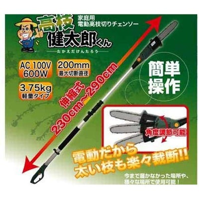 在庫有・即納】 電動高枝切りチェンソー 高枝健太郎くん ET1208 家庭用 