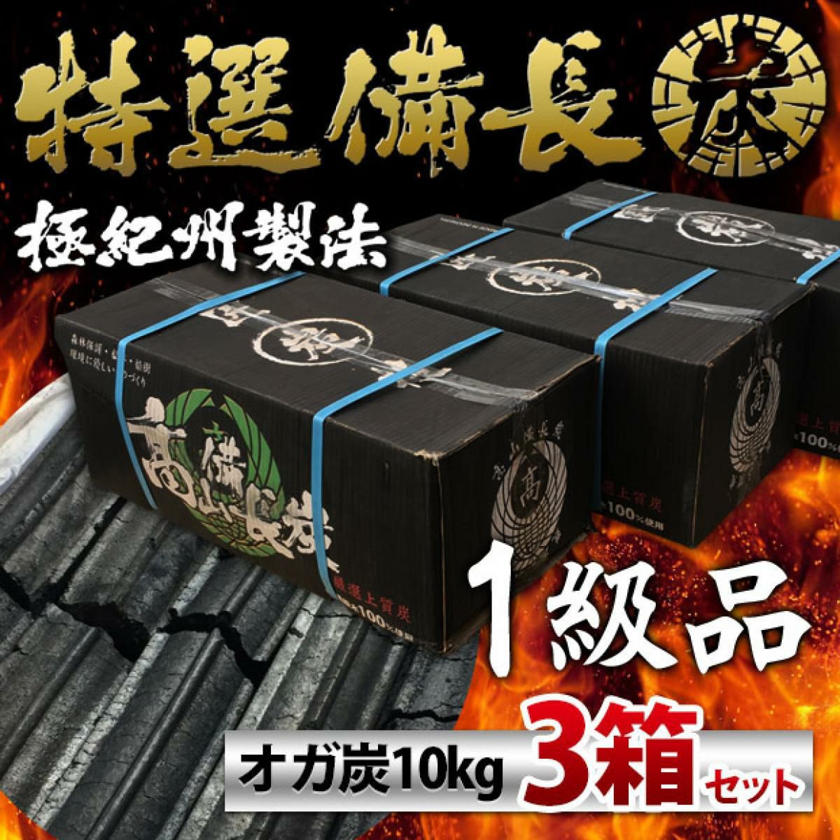 炭　木炭　極上 在庫有・即納】 たかやま 特選 オガ炭 王様の炭 3kg 木炭 高山 備長炭