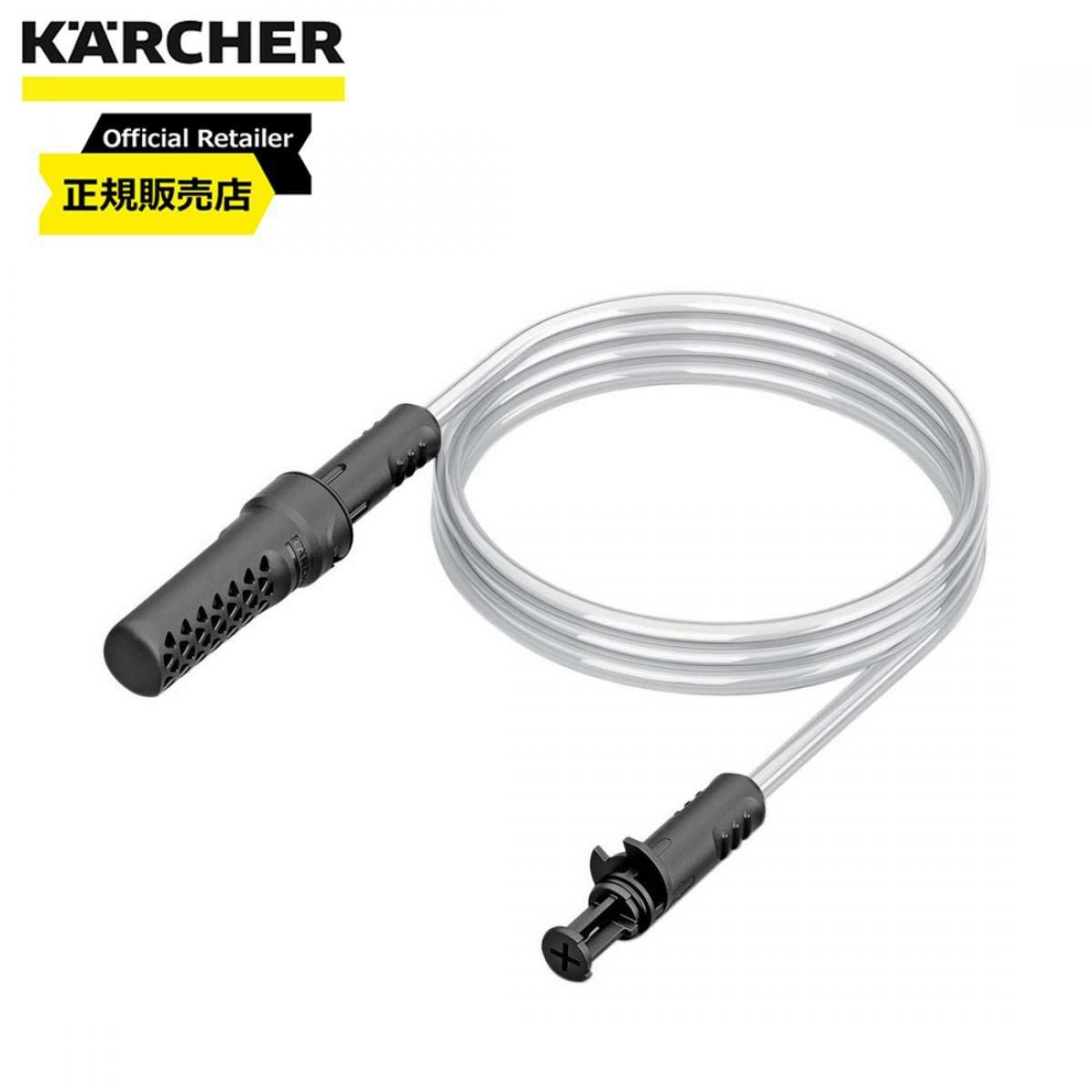 在庫有・即納】ケルヒャー(KARCHER) 高圧洗浄機 自吸用ホース 3m 2.643