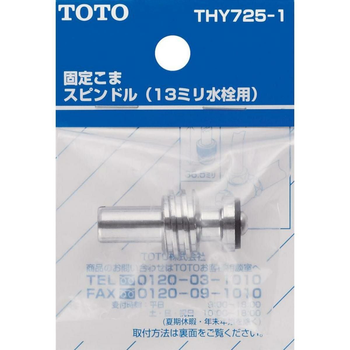 TOTO 固定こま スピンドル (13mm水栓用) THY725-1 水栓金具 交換部品