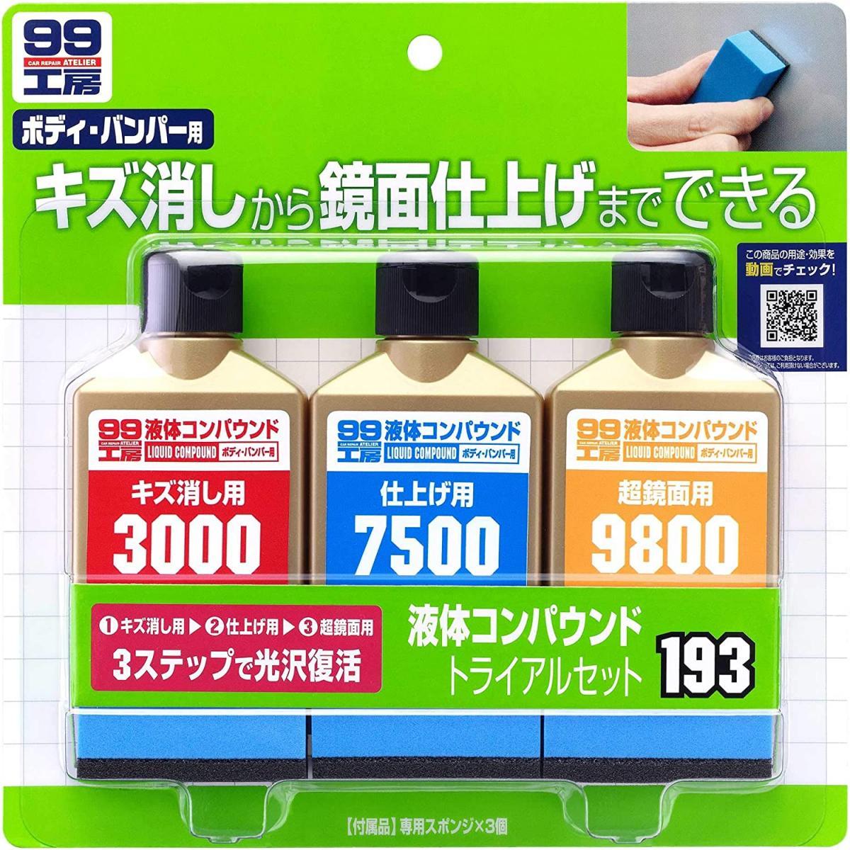 SOFT99 液体コンパウンドトライアルセット B-193 09193 車用品 鏡面