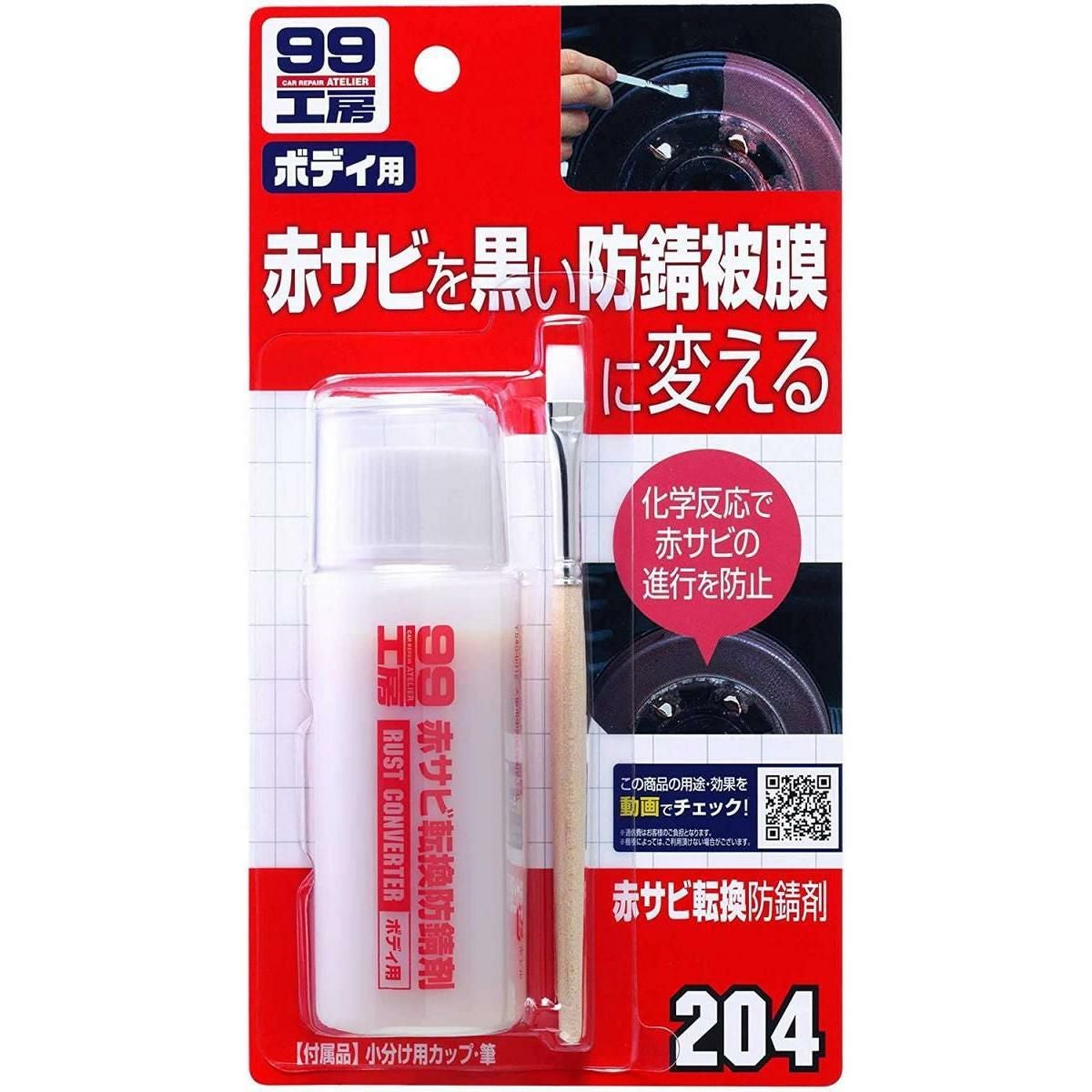 ソフト99 赤サビ転換防錆剤 B-204 09204 補修 赤サビ サビ処理 サビ